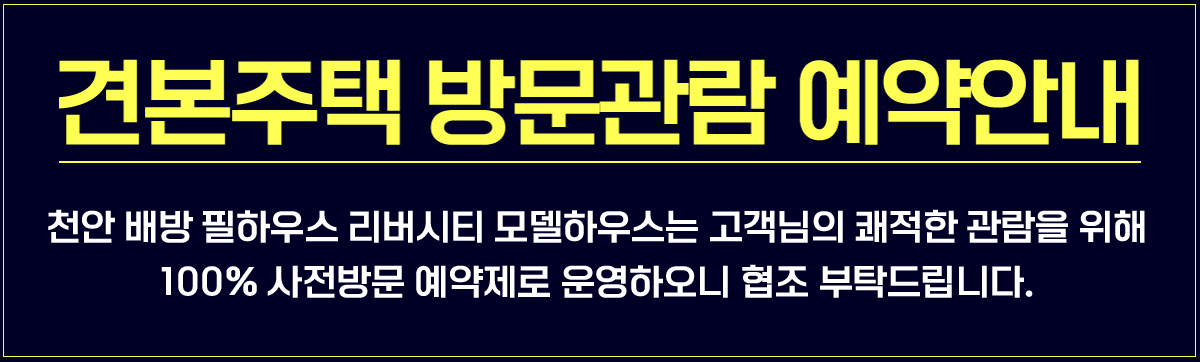 견본주택 방문관람 예약안내, 아래 내용을 남겨주시면 확인즉시 담당 상담사가 연락 드리겠습니다.